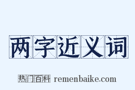 两字近义词是什么意思的图片